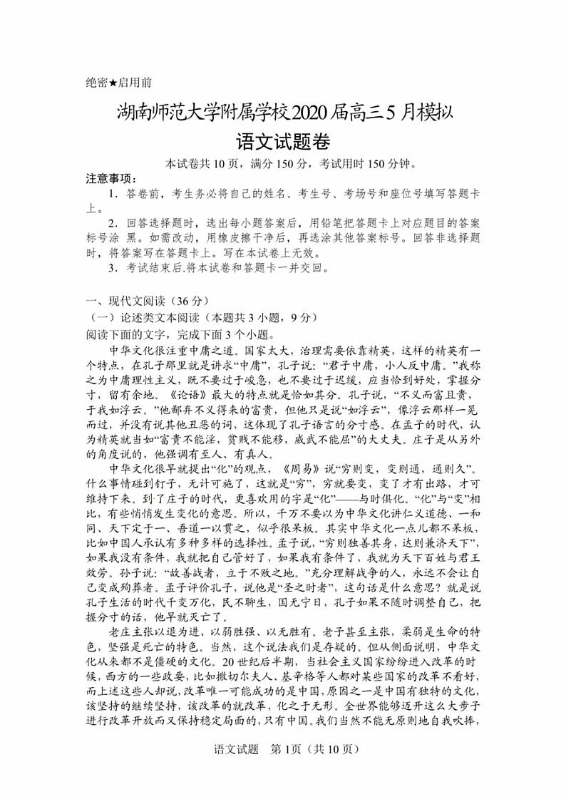 2020湖南师大附中5月模考语文试卷+答案第1页