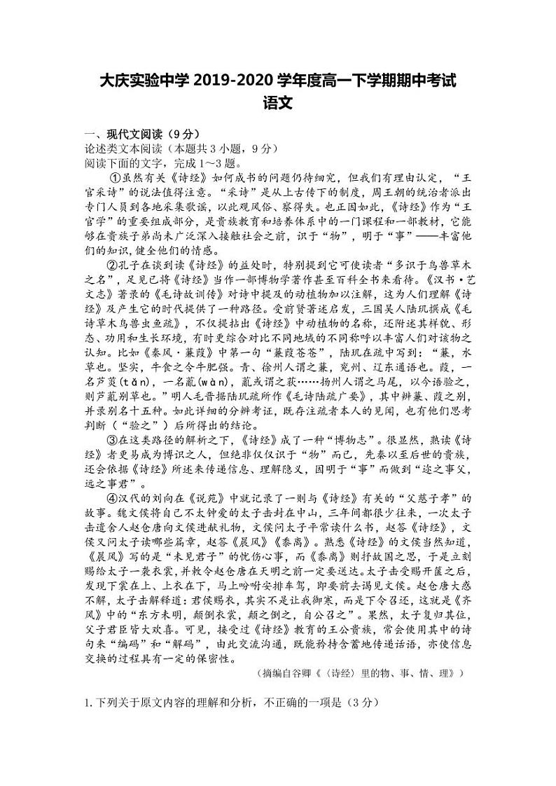 【语文】2020大庆实验高一下期中考试01