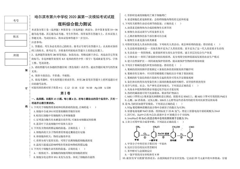 【理综】2020哈六中高三复学线下一模 试卷01
