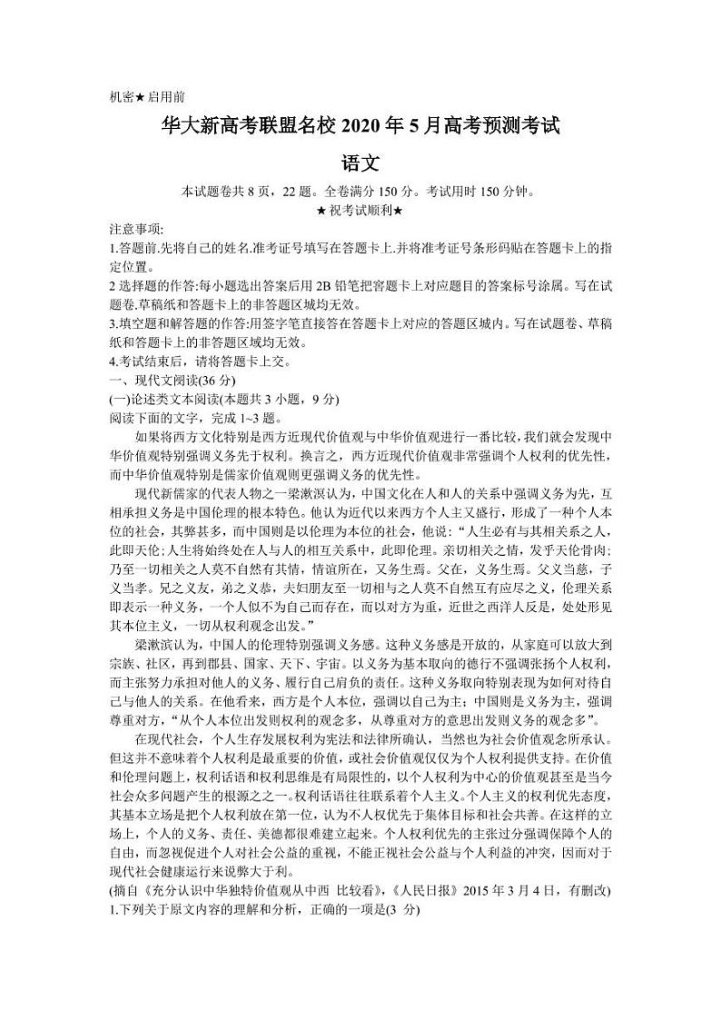 2020华大新高考联盟5月高考预测语文试卷+答案01