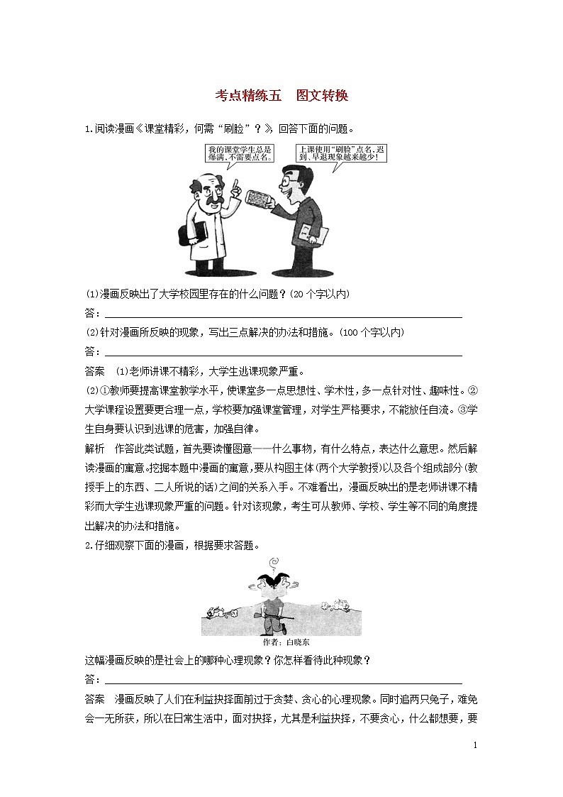 高考语文大一轮复习语言文字应用考点精练五图文转换01