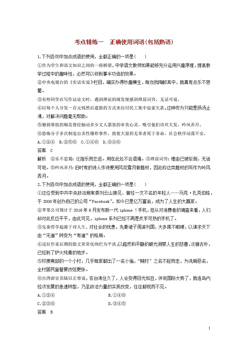 高考语文大一轮复习语言文字应用考点精练一正确使用词语（包括熟语）01