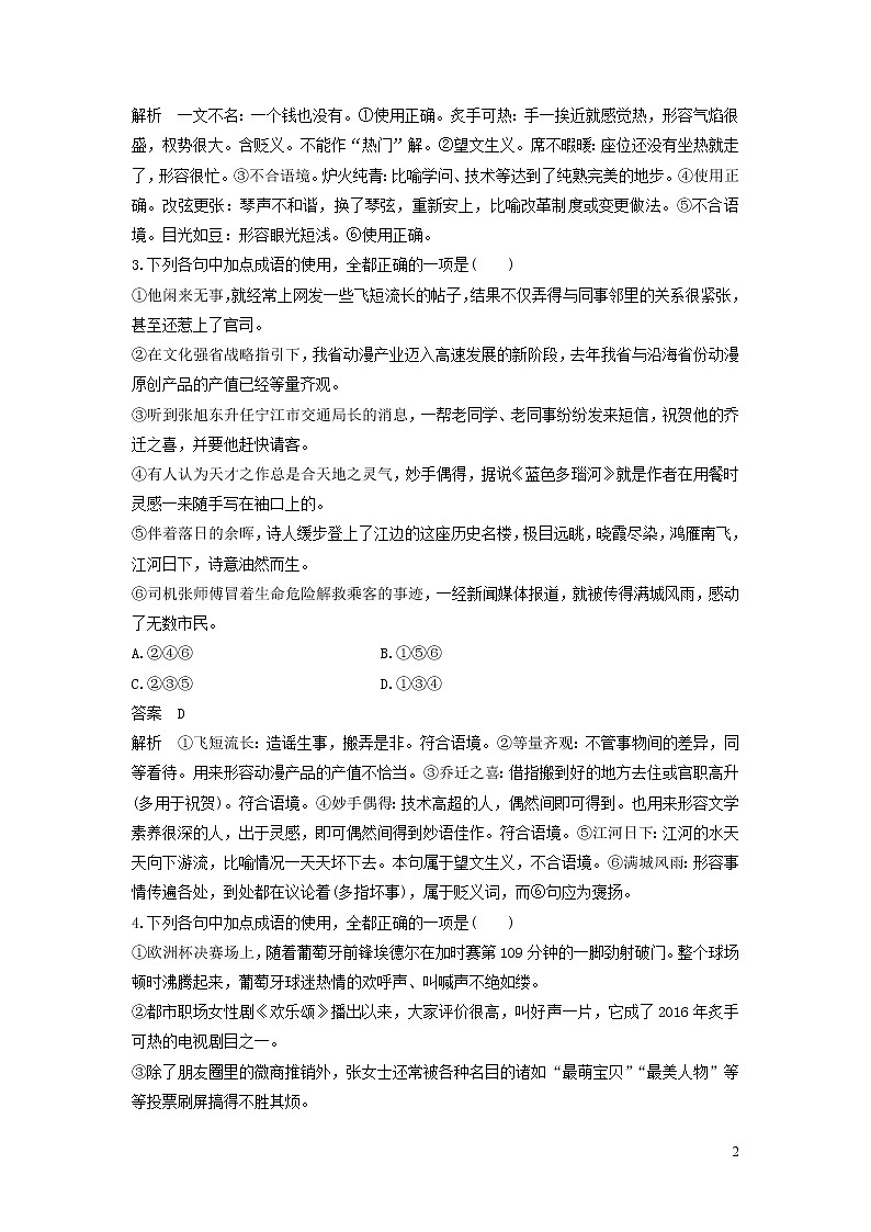 高考语文大一轮复习语言文字应用考点精练一正确使用词语（包括熟语）02