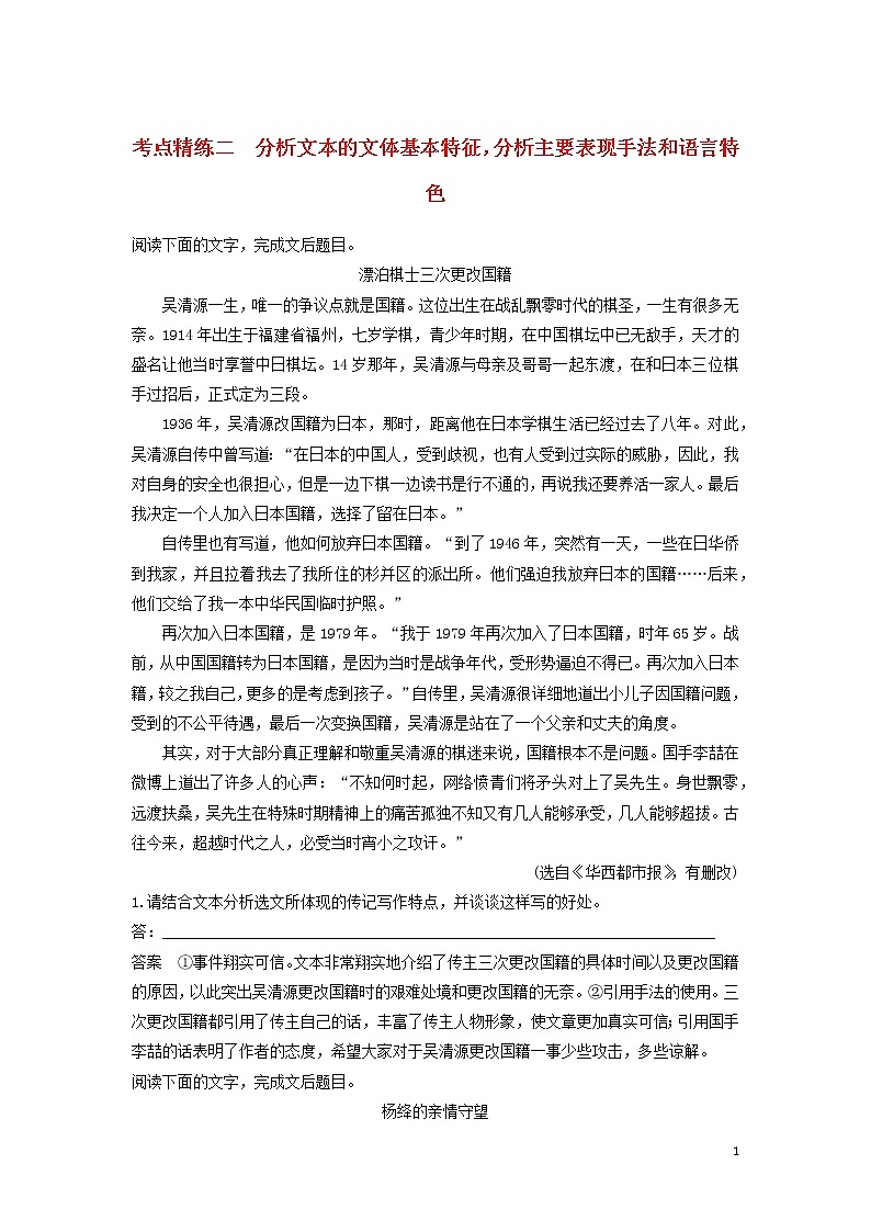 高考语文大一轮复习现代文阅读、实用类文本阅读考点精练二分析文本的文体基本特征，分析主要表现手法和语言特色01