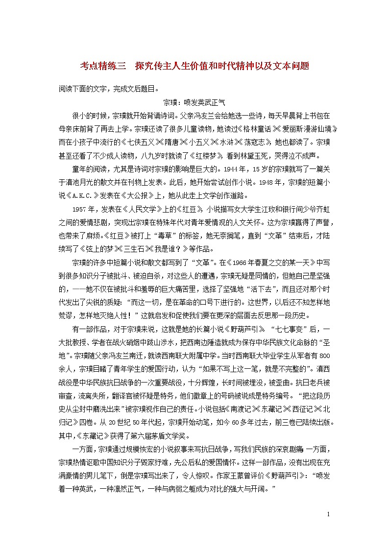 高考语文大一轮复习现代文阅读、实用类文本阅读考点精练三探究传主人生价值和时代精神以及文本问题01
