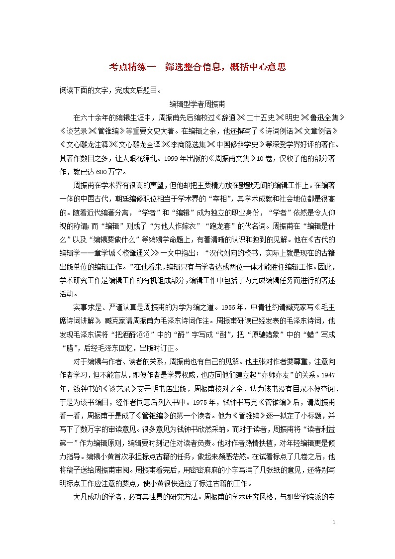 高考语文大一轮复习现代文阅读、实用类文本阅读考点精练一筛选整合信息，概括中心意思01