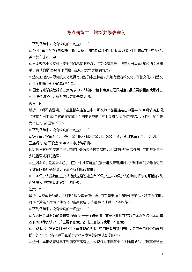 高考语文大一轮复习语言文字应用考点精练二辨析并修改病句01