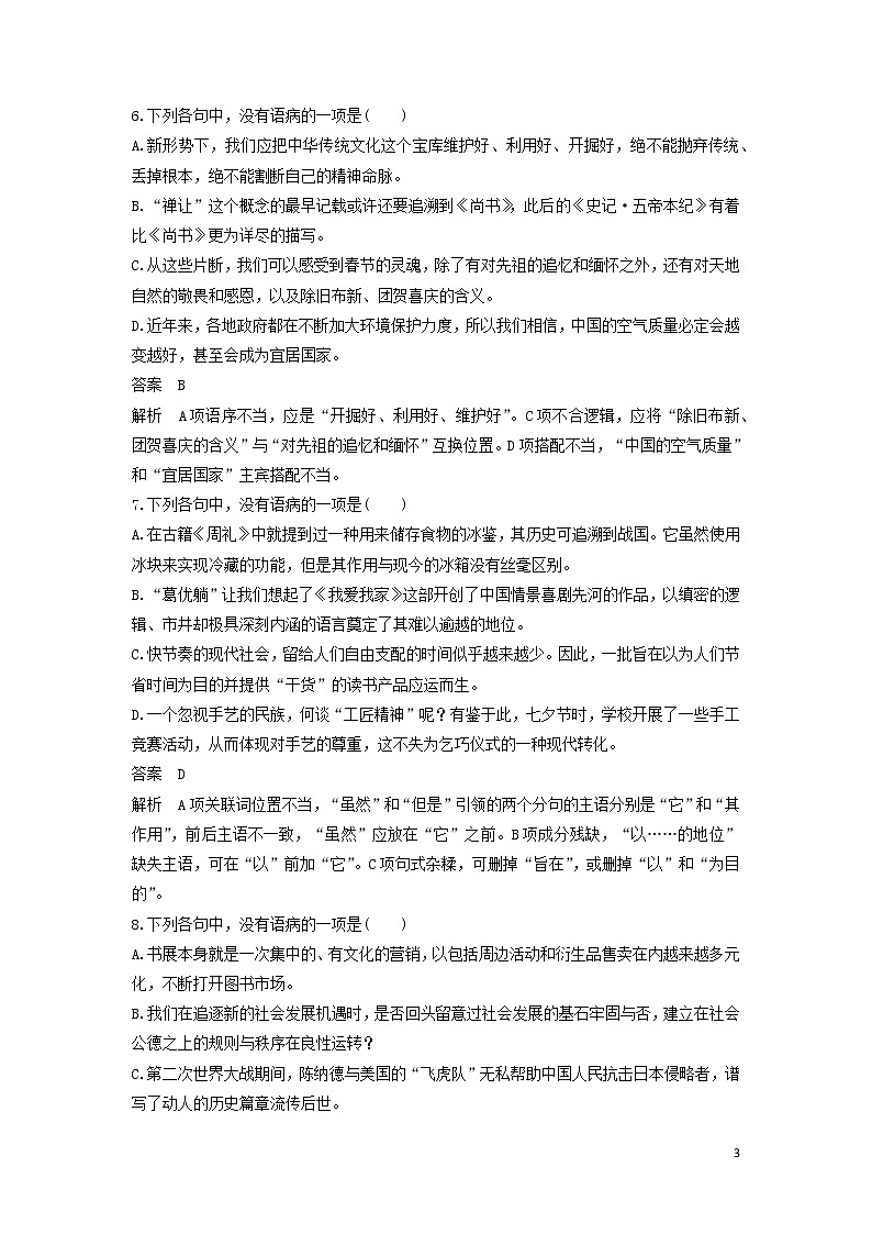 高考语文大一轮复习语言文字应用考点精练二辨析并修改病句03
