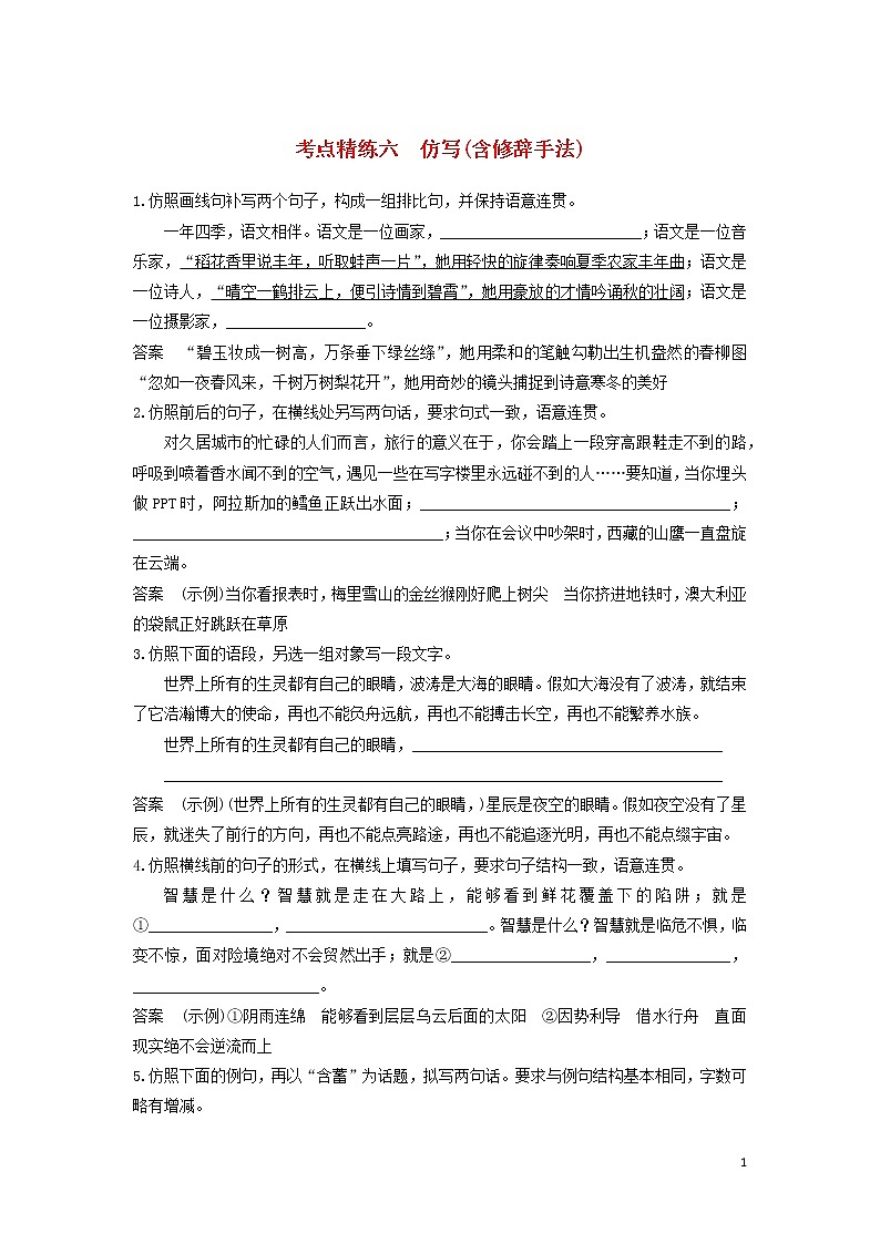高考语文大一轮复习语言文字应用考点精练六仿写（含修辞手法）01