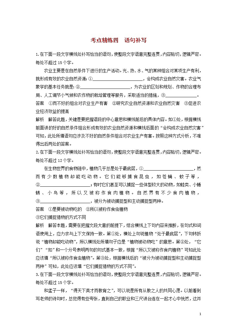 高考语文大一轮复习语言文字应用考点精练四语句补写01