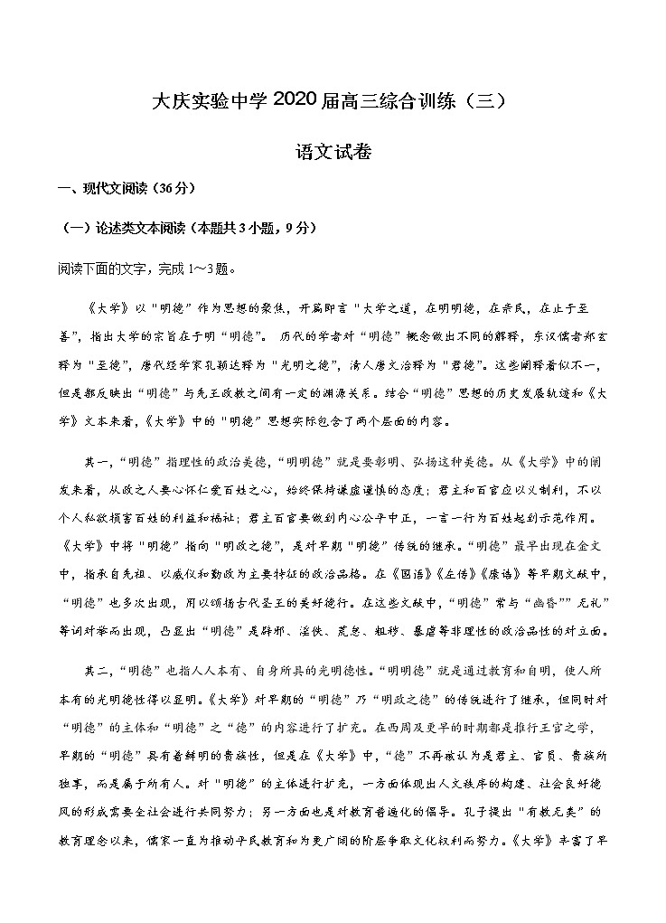 黑龙江省大庆实验中学2020届高三综合训练（三）语文第1页