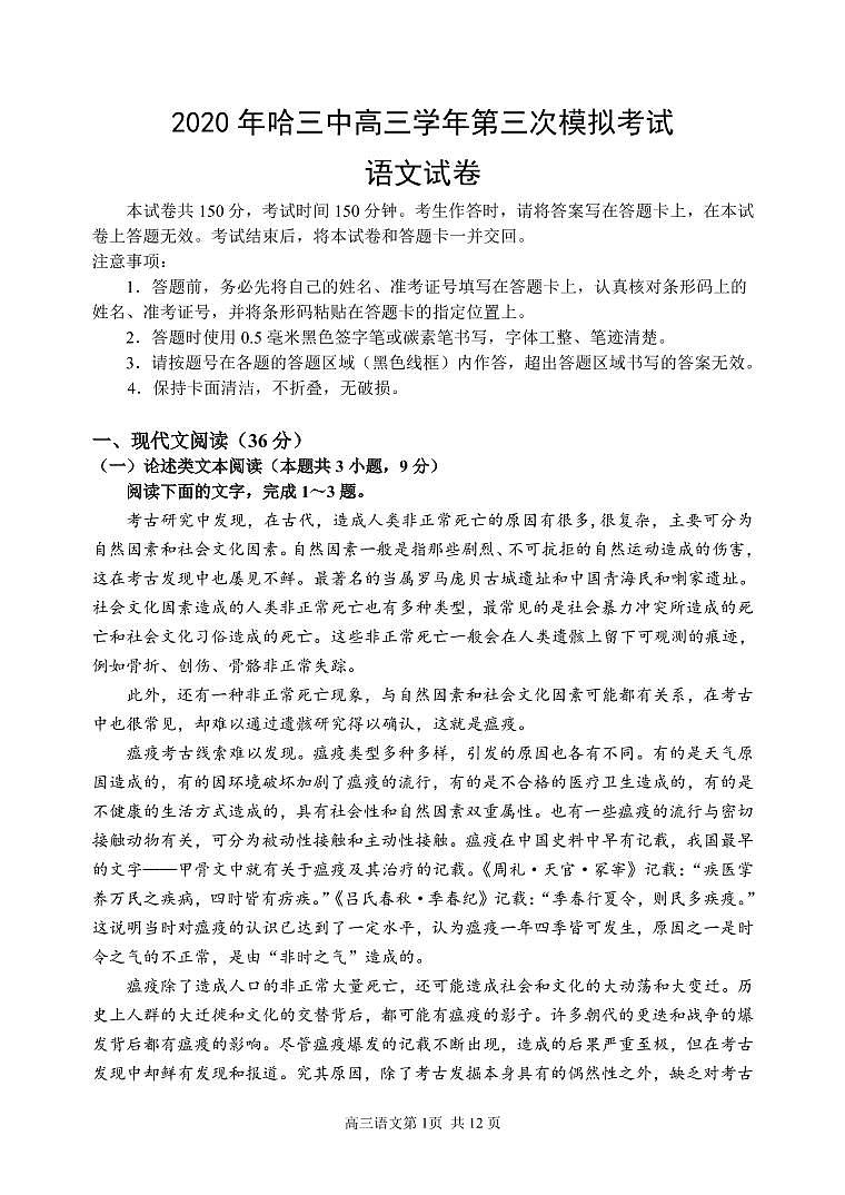 【语文】2020哈三中【高三】三模试卷第1页