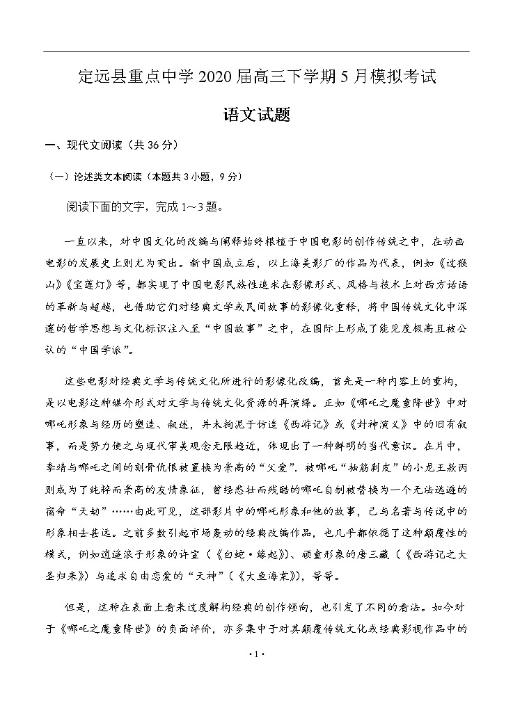 安徽省滁州市定远县重点中学2020届高三5月模拟 语文第1页