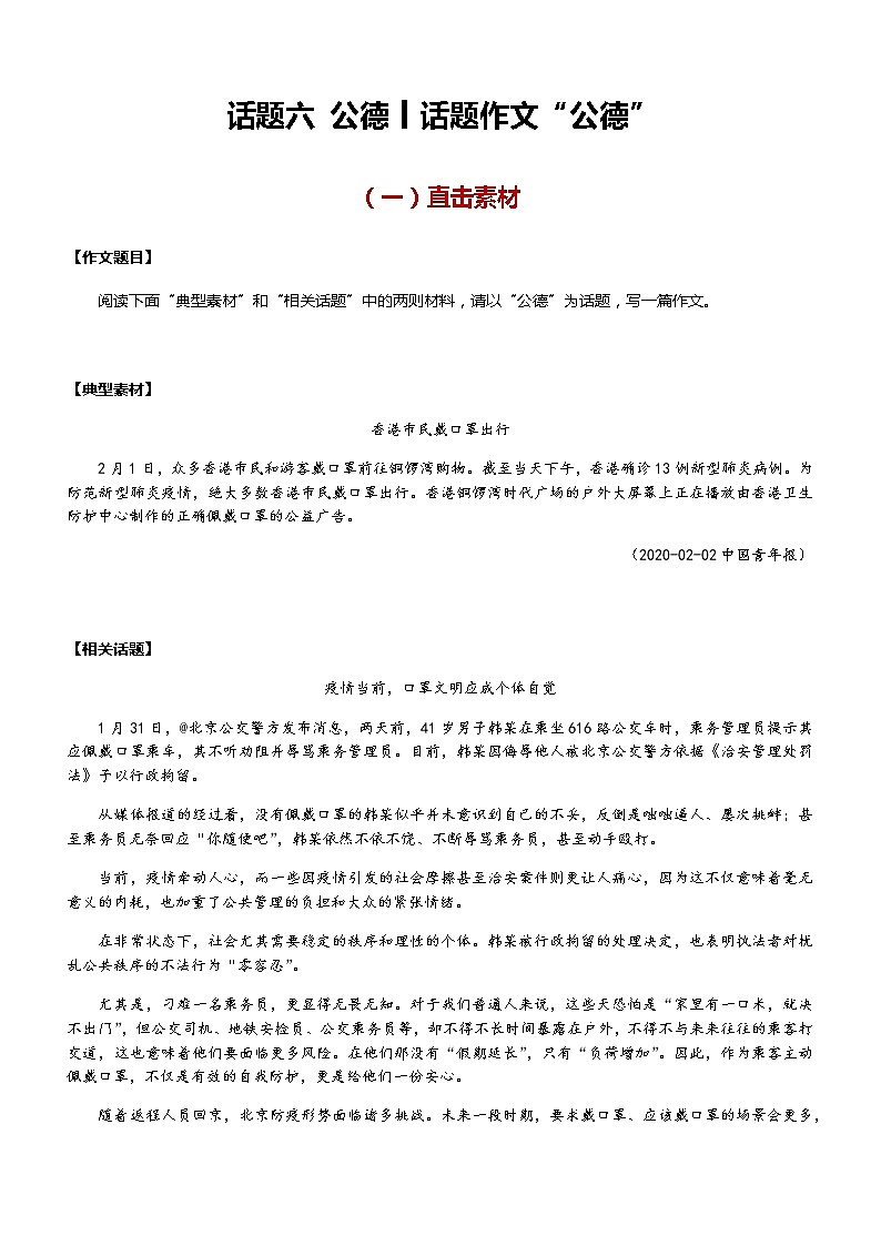 【直击疫情热点】2020年语文写作最新素材积累及范文详解——话题六 公德（话题作文：公德）01