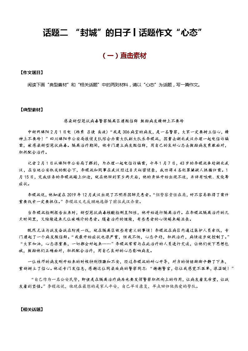【直击疫情热点】2020年语文写作最新素材积累及范文详解——话题二  “封城”的日子（话题作文：心态）01