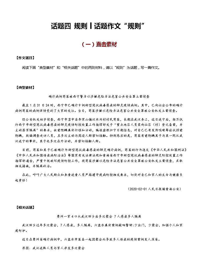 【直击疫情热点】2020年语文写作最新素材积累及范文详解——话题四 规则（话题作文：规则）01