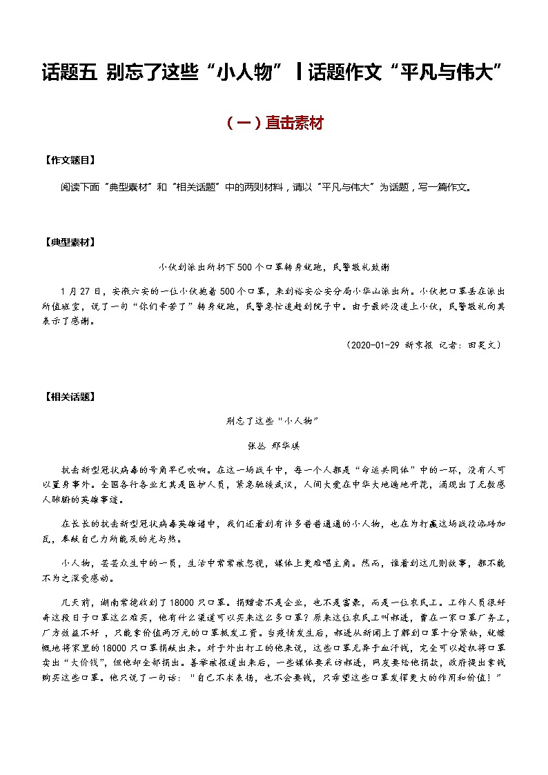 【直击疫情热点】2020年语文写作最新素材积累及范文详解——话题五 别忘了这些“小人物”（话题作文：平凡与伟大）01