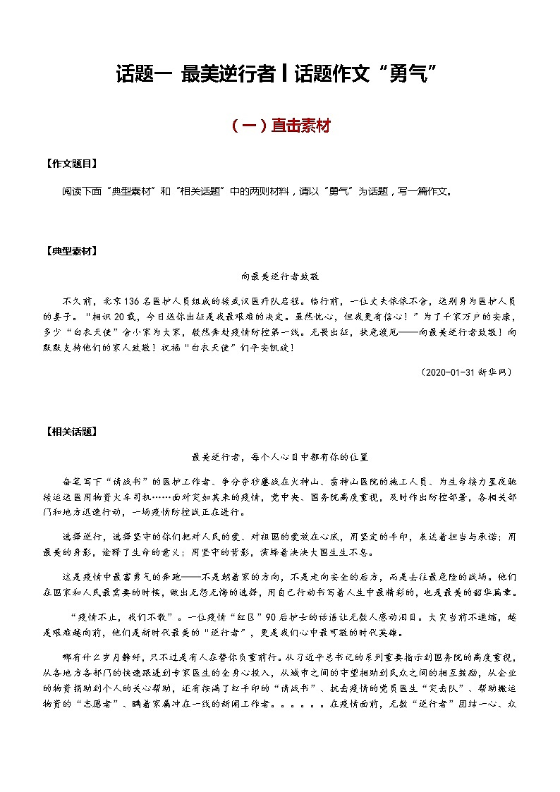 【直击疫情热点】2020年语文写作最新素材积累及范文详解——话题一 最美逆行者（话题作文：勇气）01