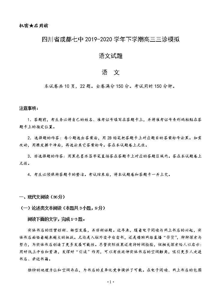 四川省成都七中2020届高三高中毕业班三诊模拟 语文 试卷01