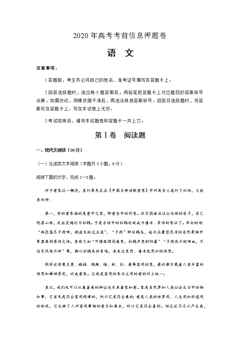 【语文】2020年高考考前信息押题卷第1页