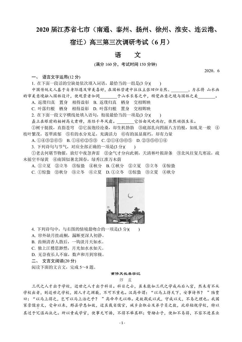 2020江苏七市6月高三第三次模拟考试语文试卷+答案01
