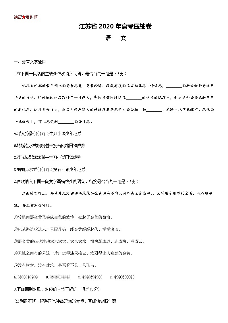 江苏省2020届高三高考压轴卷试题语文试题+答案01