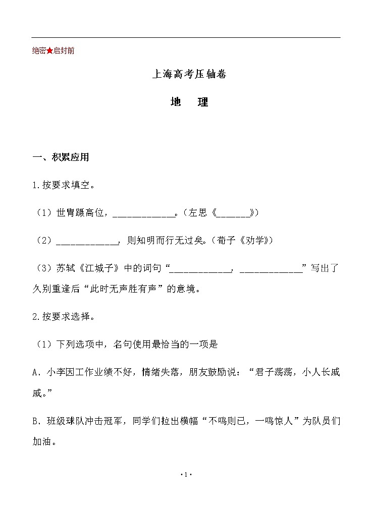 上海市2020届高考压轴卷 语文01