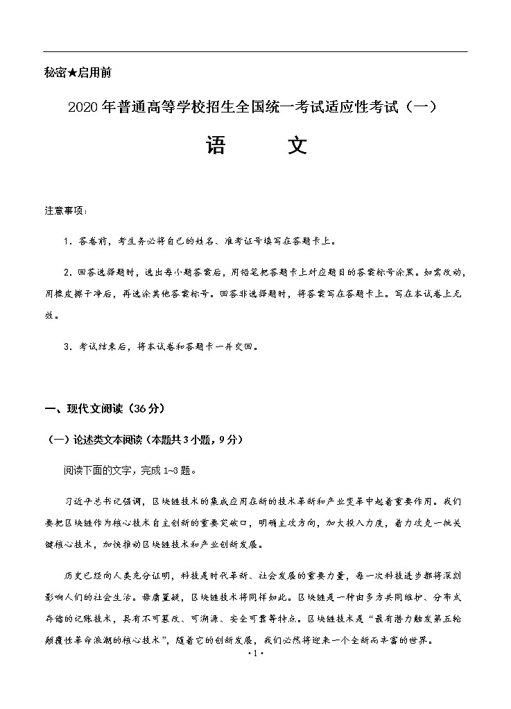 四川省阆中中学2020届高三适应性考试（一）语文01