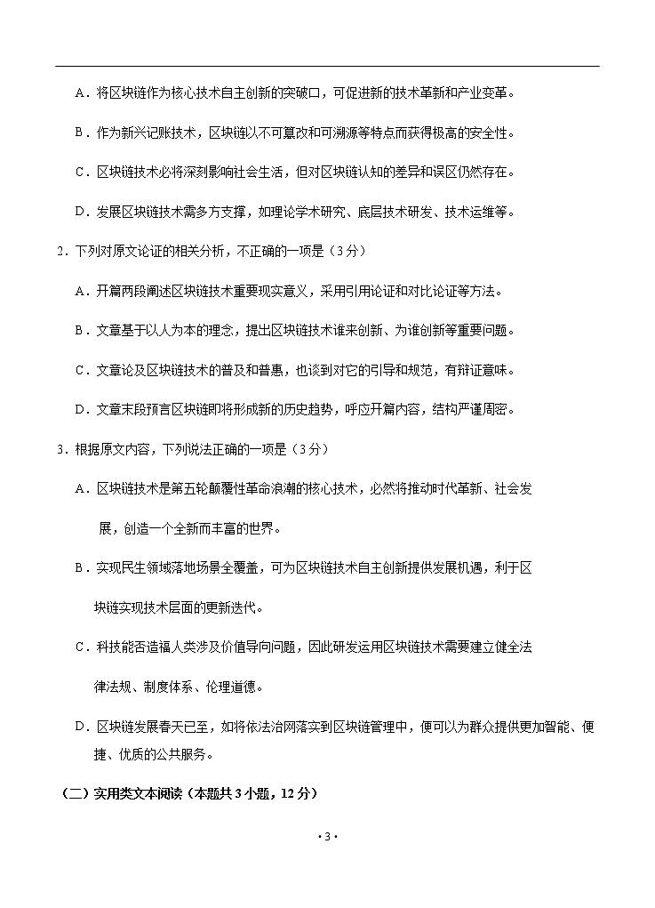 四川省阆中中学2020届高三适应性考试（一）语文03