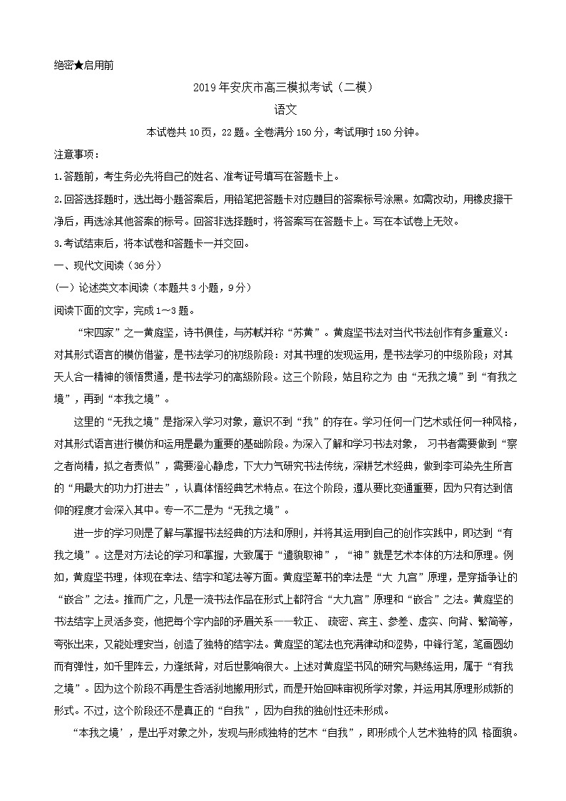 2019届安徽省安庆市高三第二次模拟考试 语文 word版01