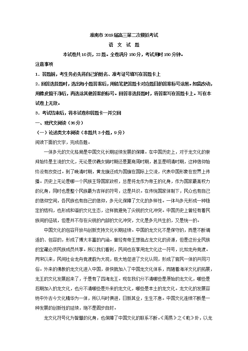 2019届安徽省淮南市高三第二次模拟考试语文试题 解析版01