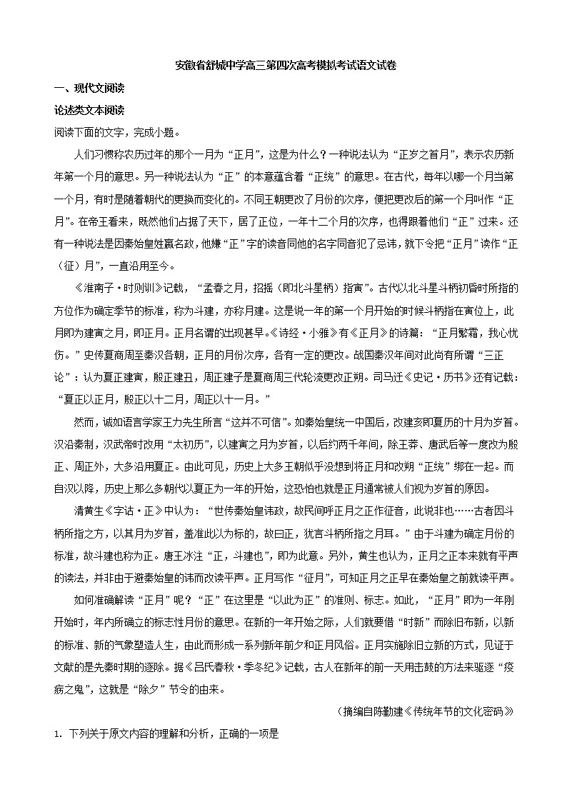 2019届安徽省六安市舒城中学高三第四次高考模拟考试语文试题（解析版）01