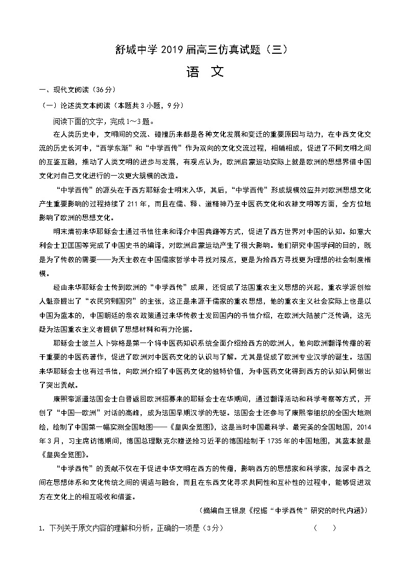2019届安徽省六安市舒城中学高三下学期第三次仿真模拟语文试题（word版）01