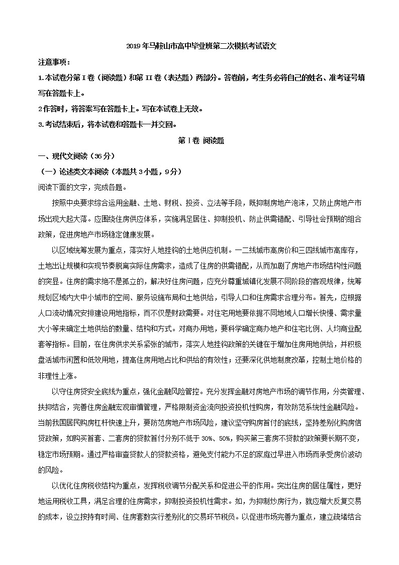 2019届安徽省马鞍山市高三第二次模拟考试语文试题（解析版）01