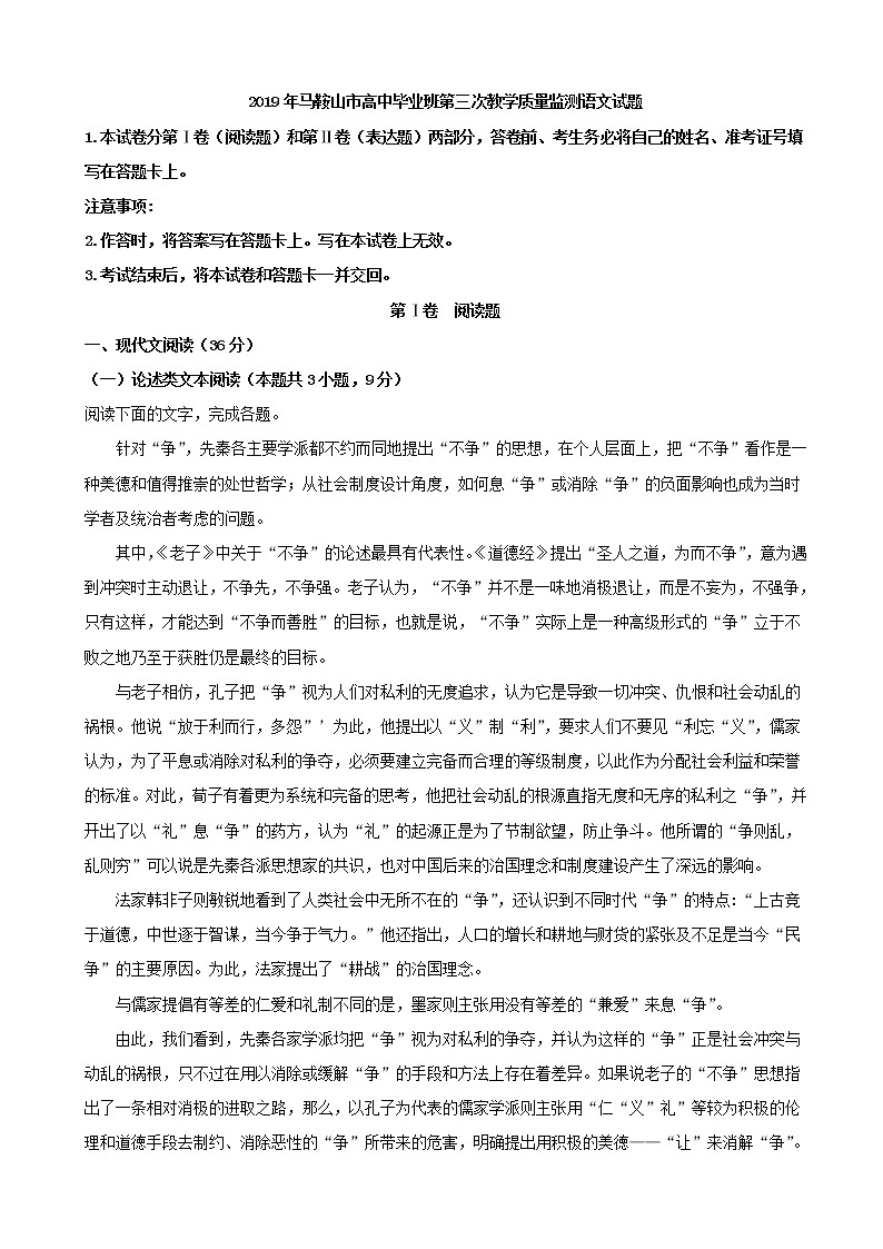 2019届安徽省马鞍山市高三第三次教学质量监测语文试题 （解析版）01