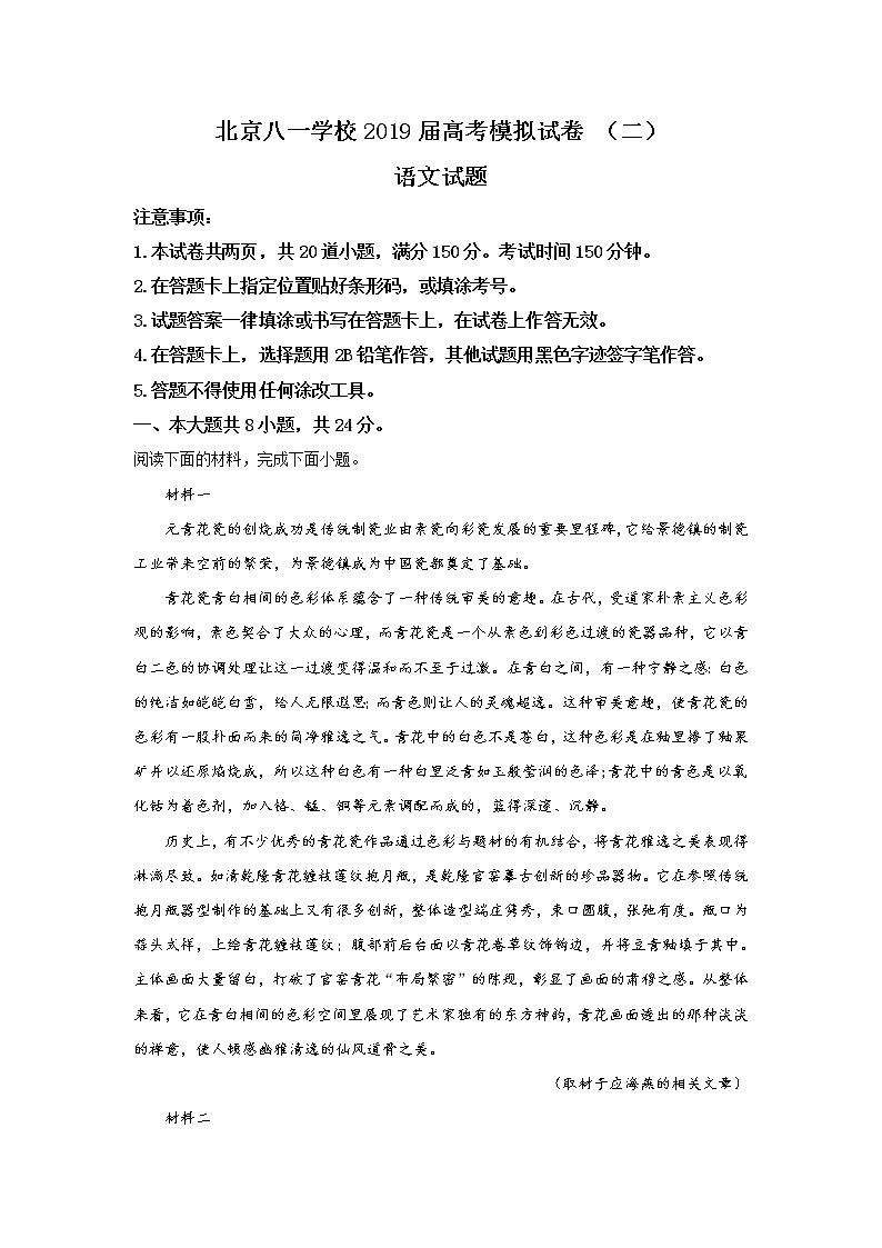 2019届北京八一学校高三高考模拟试卷（二） 语文试卷 解析版01