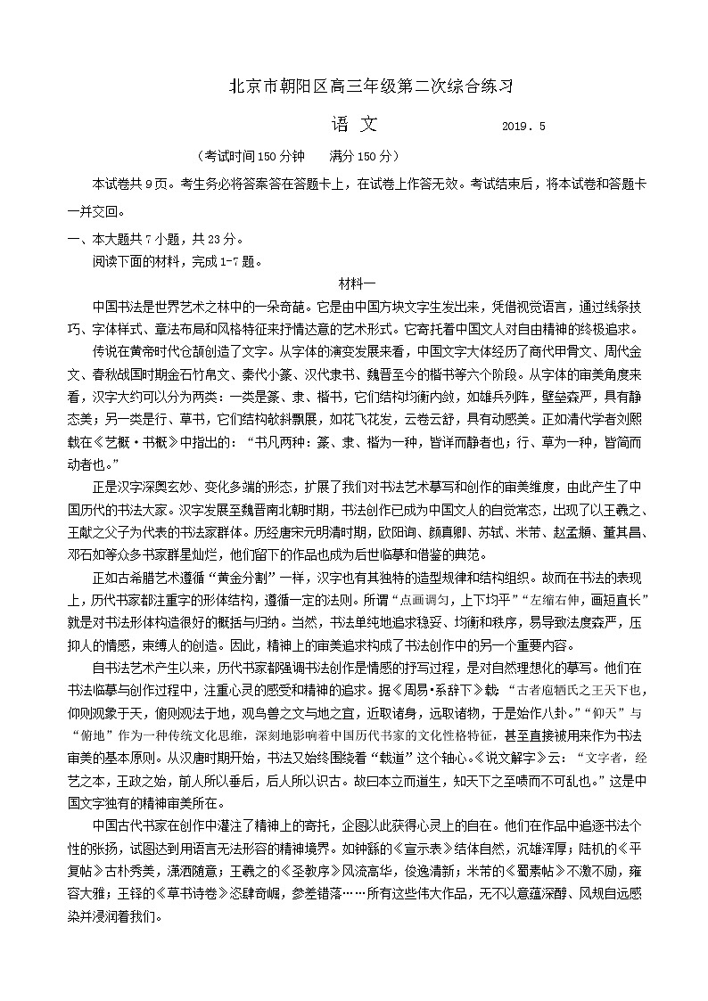 2019届北京市朝阳区高三第二次（5月）综合练习（二模）语文试题01