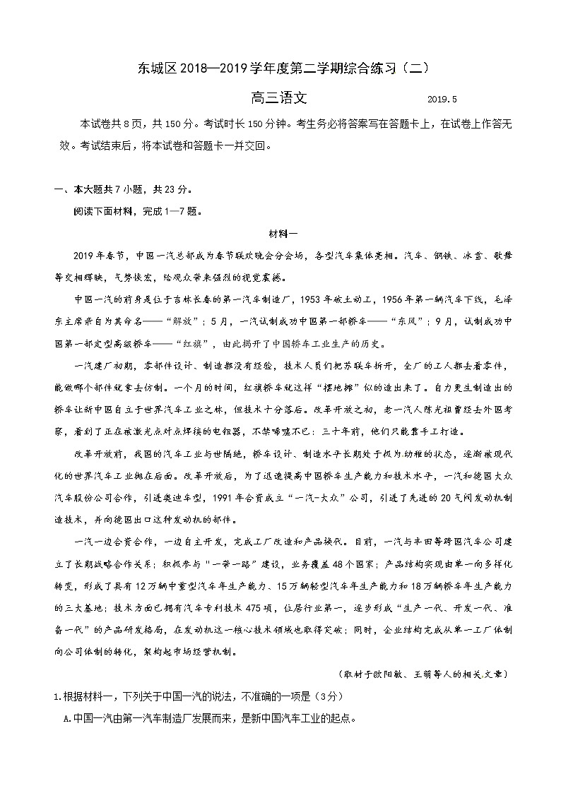 2019届北京市东城区高三下学期综合练习（二模）语文试题（word版）01