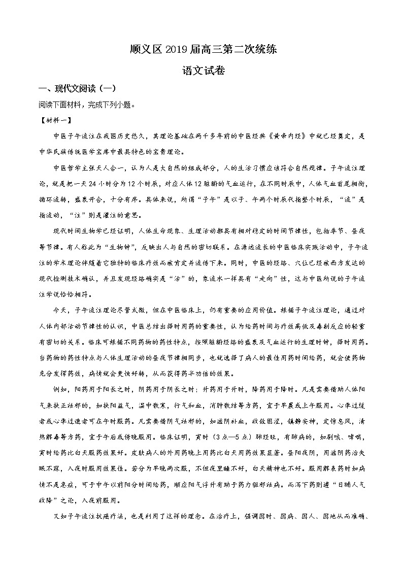 2019届北京市顺义区高三下学期第二次统练语文试卷（解析版）01