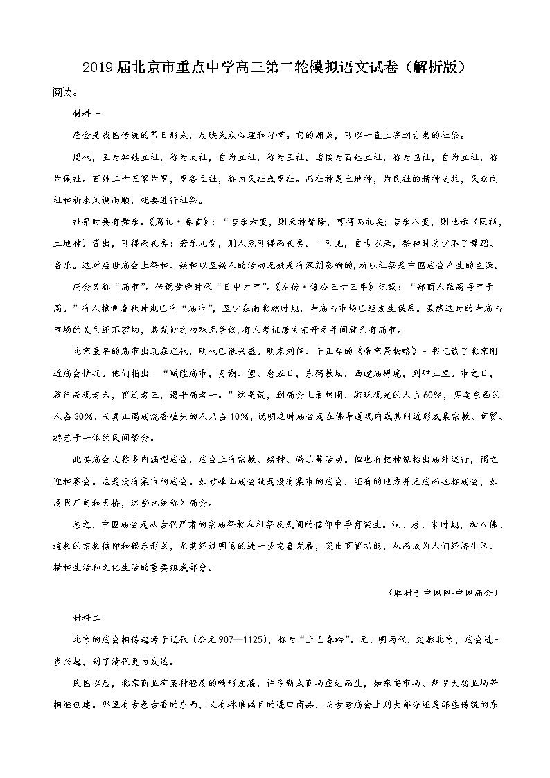 2019届北京市重点中学高三第二轮模拟语文试卷（解析版）第1页