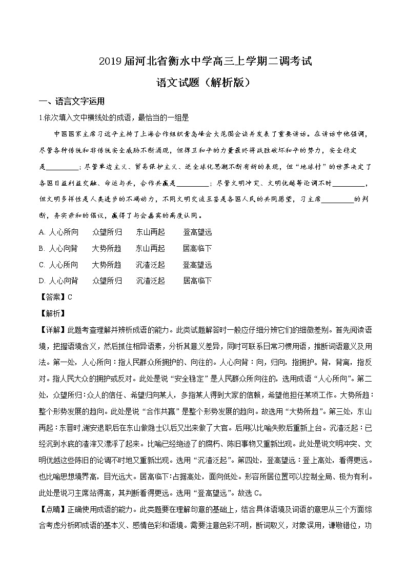 2019届河北省衡水中学高三上学期二调考试语文试题（解析版）第1页