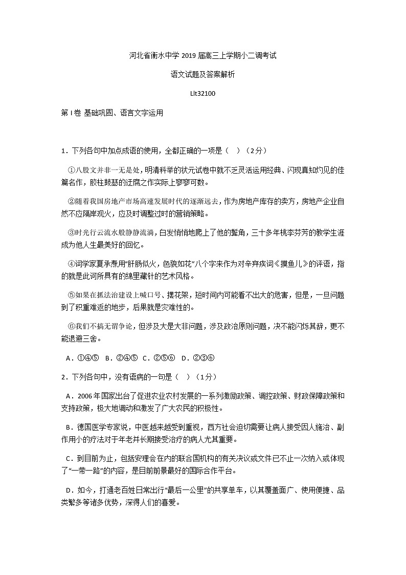 2019届河北省衡水中学高三上学期小二调考试语文（word）第1页