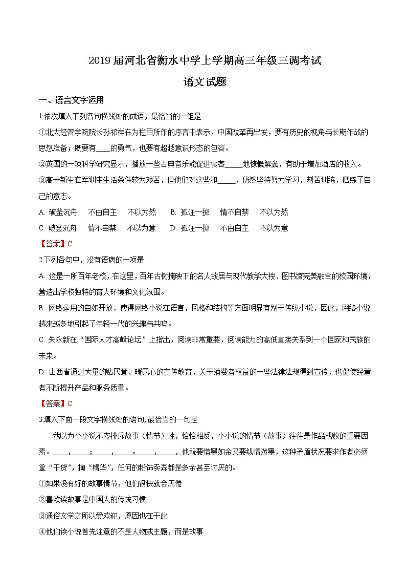 2019届河北省衡水中学上学期高三年级三调考试语文试题（word版）01