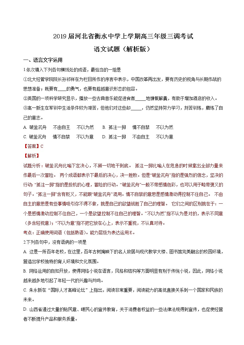 2019届河北省衡水中学上学期高三年级三调考试语文试题（解析版）01