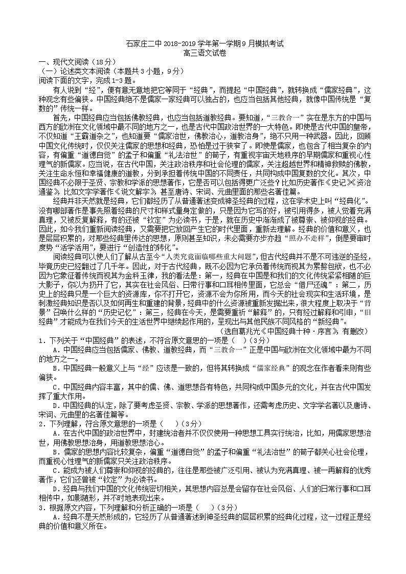 2019届河北省石家庄二中高三第一学期9月份模拟考试语文试题（word版）第1页