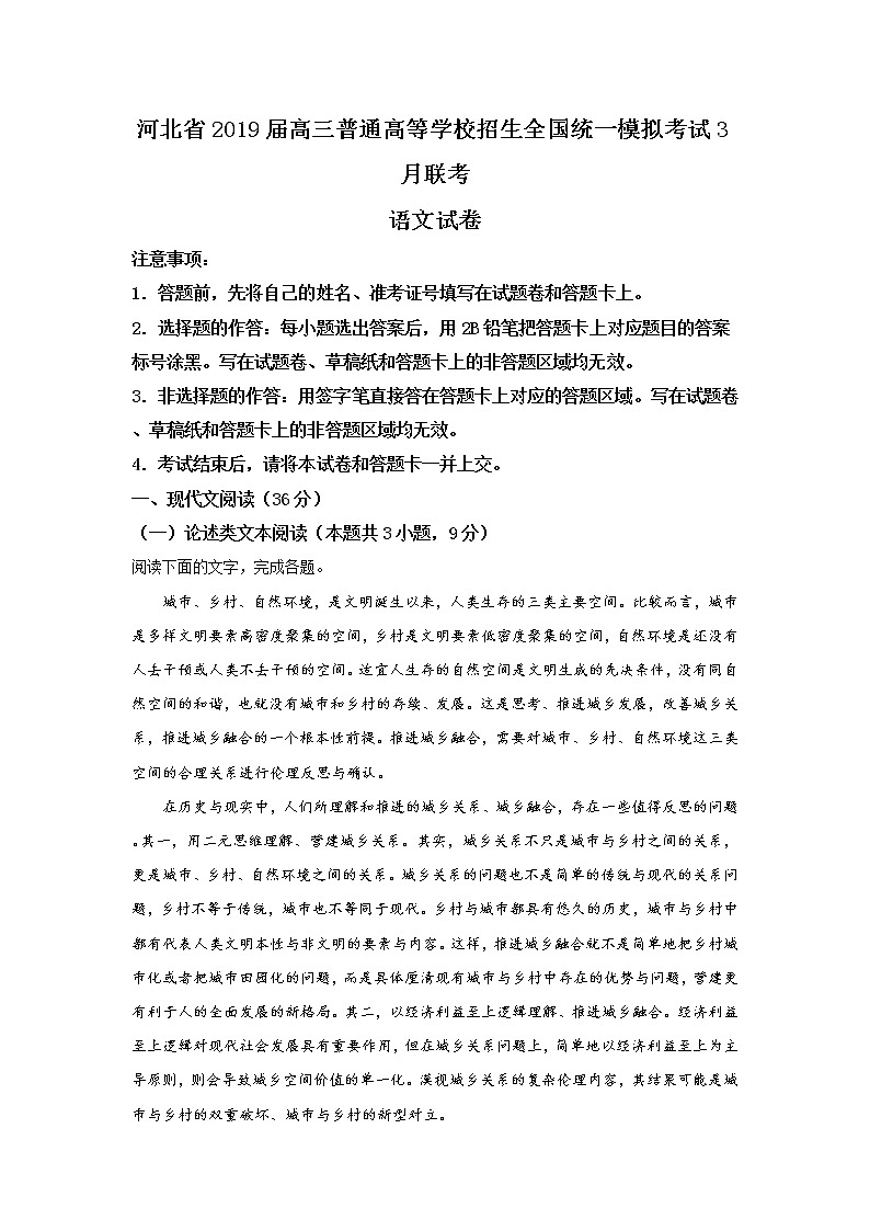 2019届河北省石家庄市第一中学高三普通高等学校招生全国统一模拟考试语文试题（解析版）第1页