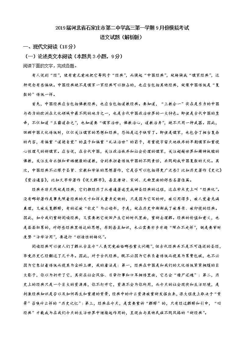 2019届河北省石家庄市第二中学高三第一学期9月份模拟考试语文试题（解析版）第1页