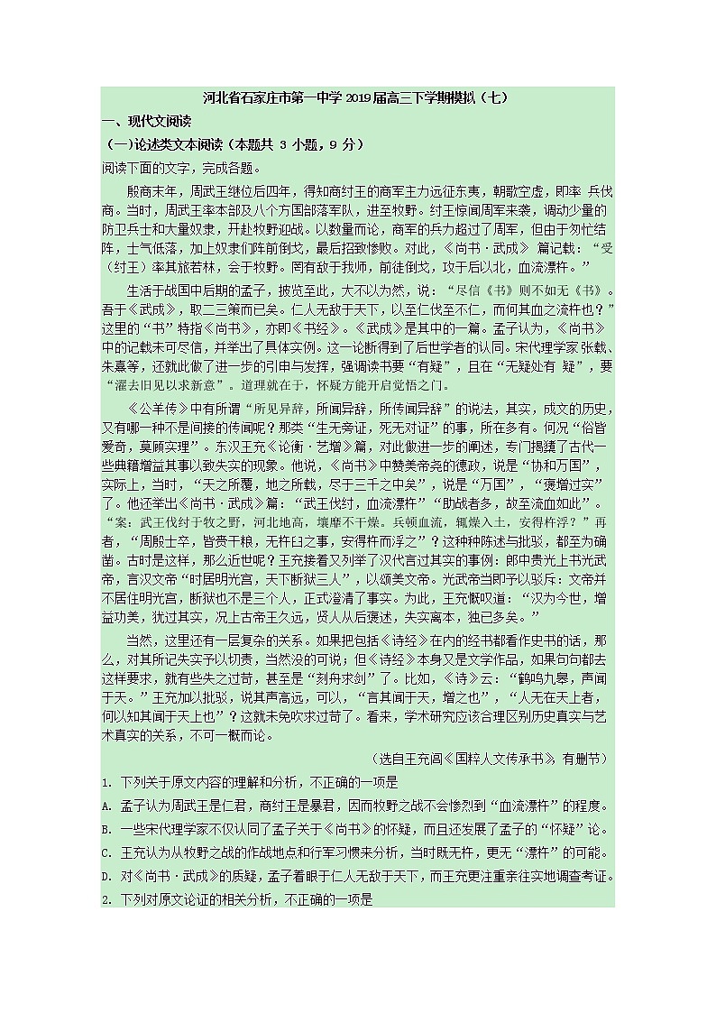 2019届河北省石家庄市第一中学高三下学期模拟（七）语文试题 解析版01