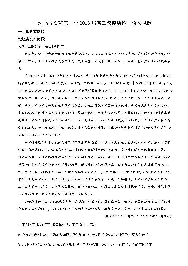 2019届河北省石家庄市石家庄二中实验学校高三模拟质检一语文试题（解析版）01