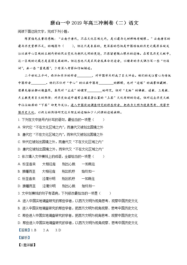 2019届河北省唐山市第一中学高三下学期冲刺（二）语文试卷（解析版）第1页